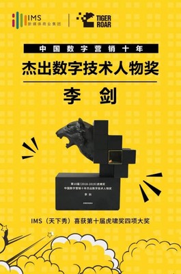 數字營銷十年風云 IMS天下秀榮獲虎嘯大獎，引領互聯網銷售新紀元